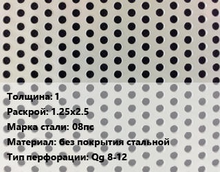 Лист перфорированный 1 1.25х2.5 Марка: 08пс без покрытия стальной Qg 8-12, шт, квадратная цена от 2979 сом / шт, где купить, условия доставки в Оше и Ошской области